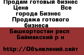 Продам готовый бизнес › Цена ­ 7 000 000 - Все города Бизнес » Продажа готового бизнеса   . Башкортостан респ.,Баймакский р-н